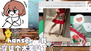 hanser ；我这个年龄穿这个太羞耻了