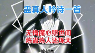 无悔魔心照世间，炼蛊炼人还炼天！