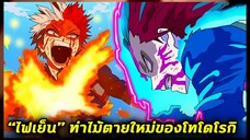 มายฮีโร่ - "ไฟเย็น" พลังไฟแบบใหม่ของ โทโดโรกิ โชโตะ!!