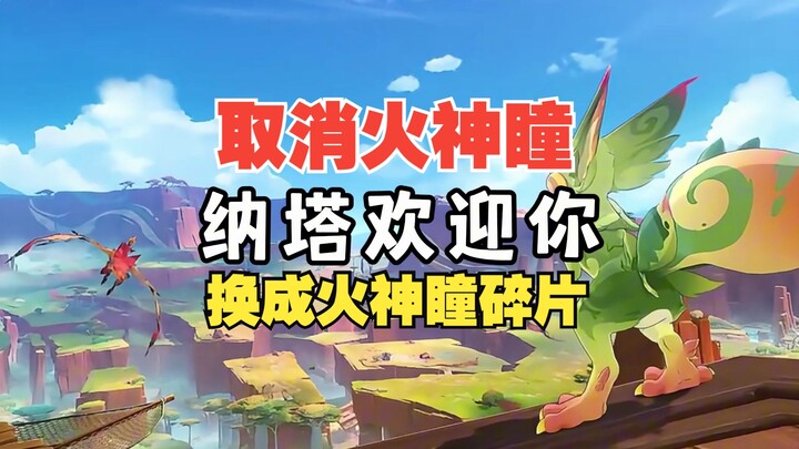 Brother Dawei, in 5.0 Nata will cancel the Vulcan Eye and replace it with Vulcan Eye 🧩 fragments!
