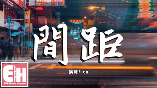 en - 間距『這一次我狠心決定放棄，你世界根本沒有我面積。』【動態歌詞Lyrics】