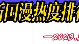 Peringkat popularitas komik Tiongkok terbaru, popularitas orang jahat masih terus berlanjut!