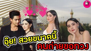 อุ๊ย! สวยขนาดนี้ คนถ่ายขอทวง "เข้ม หัสวีร์-มุกดา นรินทร์รักษ์" ของแหละ #เข้มมุก