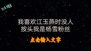 劝某家粉丝理智追星