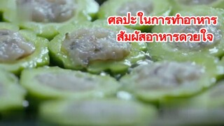 ศิลปะในการทำอาหาร สัมผัสอาหารด้วยใจ