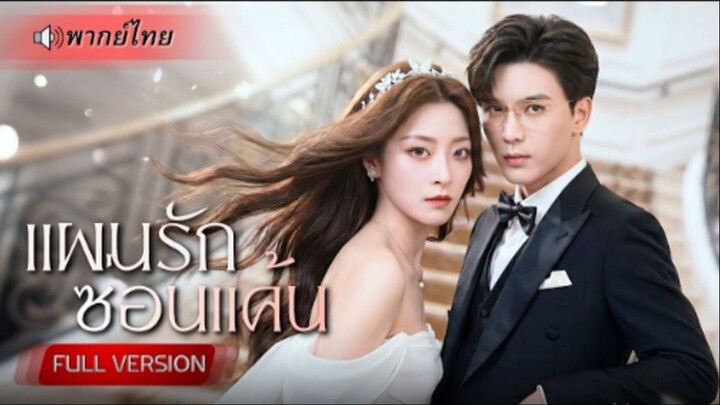 ถูกแฟนดารานอกใจ! สาวแฉรักสกปรกกลางงานวิวาห์ ก่อนหนีแต่งCEOสุดหล่อ จับมือเปิดโปงแผนร้ายจนศัตรูพัง