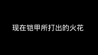 现在铠甲打击效果VS以前铠甲打击效果