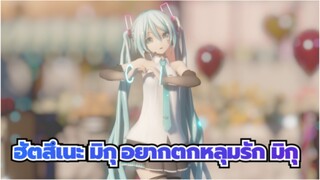 ฮัตสึเนะ มิกุ
MMD
อยากตกหลุมรัก มิกุ❤[วงจรความรัก]