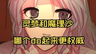 东方红魔乡 番外篇2：灵梦和魔理沙哪个do起来更权威