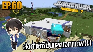 แจกแมพและปิดซีซั่น [Jukucrush Server 7 - Minecraft 1.13] #60