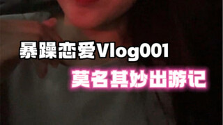 暴躁恋爱 Vlog | 001 咱们坐牢吧，好想和你拥有一个家