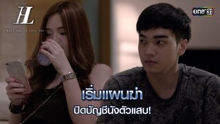 เริ่มแผนฆ่า ปิดบัญชีนังตัวแสบ! | Highlight I HATE YOU, I LOVE YOU  Ep.02 | 6 มิ.ย. 67 | one31