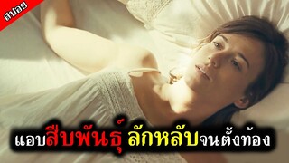 [สปอยหนัง] หญิงสาวหน้าตาดี ไม่ได้เจอแฟนมา 2 เดือน แต่ดันท้องกับใครไม่รู้ - อำมหิต จิตบงการ 2011