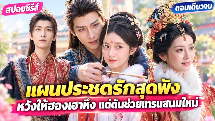 ฮ่องเต้พาสนมมาประชดรัก แต่หารู้ไม่ว่าฮองเฮากำลังจะจากไปตลอดกาล #สปอย