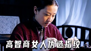 高智商女人伪造指纹（高分片）