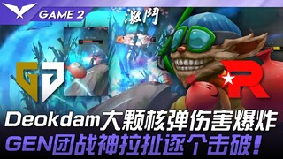 GEN vs KT Deokdam大颗核弹伤害爆炸！ GEN团战神拉扯逐个击破！ Game 2 | 2025 LCK常规赛第3-5轮