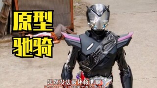 盘点那些原型(试作型)骑士