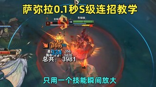 萨弥拉世界最快S级连招：从0到S只需0.1秒！只用一个技能就放大！