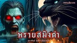 พรายสมิงดำ.!  (ตอนเดียวจบ)