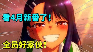 【新番导视】这新番我直呼好家伙！2021年4月新番毒奶推荐！