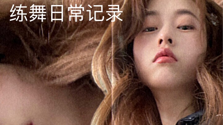 日常练舞集中记录