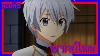 บาฮามุท มังกรเหล็กไร้พ่าย ตอนที่ 6 [พากย์ไทย] l ลุกซ์คุงจะโดนไล่ออกจากโรงเรียนงั้นเหรอ!?