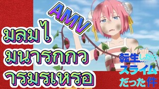 [Slime]AMV | มิลิมไม่น่ารักกว่าริมุรุเหรอ