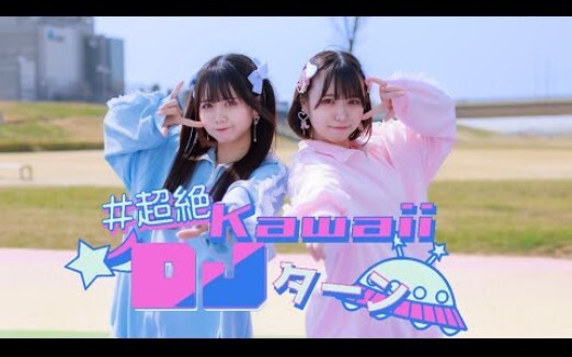【Iwasaki ふう✕しらす+】#超碰KawaiiDJターン【オリジナル真发】
