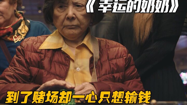 大妈来到赌场却一心只想着输钱，怎料不仅没输掉反而赚了千万美刀