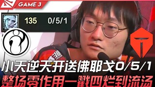 IG vs TES 有内鬼！小天逆天开送佛耶戈0/5/1！整场零作用一戳四烂到流汤！ Game 3 | 2022 LPL春季赛精华 Highlights