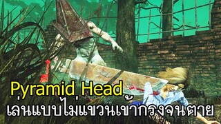 Dead By Daylight - Pyramid Head เล่นแบบไม่แขวนส่งเข้ากรงจนตาย!