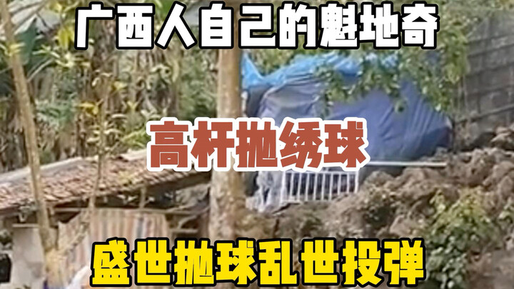 这是广西人自己的魁地奇，高杆抛绣球！盛世抛球，乱世投弹！广西不愧是永久战备区！#旅行推荐官 #旅行大玩家 #广西#高杆抛绣球#永久战备区