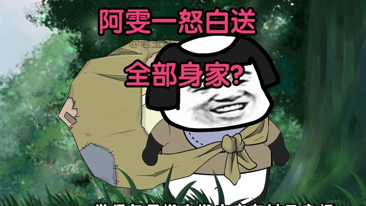 阿雯一怒白送全部身家？