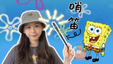 [Whistle] Selingan "SpongeBob SquarePants"｜100% pemulihan ilahi｜Sinkronisasi skor musik