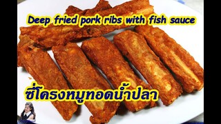 ซี่โครงหมูทอดน้ำปลา (Deep Fried Pork Ribs with Fish Sauce) l Sunny Channel