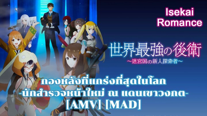กองหลังที่แกร่งที่สุดในโลก -นักสำรวจหน้าใหม่ ณ แดนเขาวงกต- - Sekai Saikyou no Kouei [AMV] [MAD]
