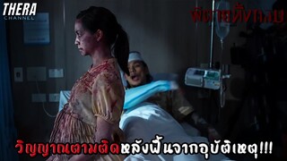 ถูกผีตายทั้งกลมตามหลอกหลังจากฟื้นจากอุบัติเหตุ!!! | สปอย หมอผี ตอน ผีตายทั้งกลม