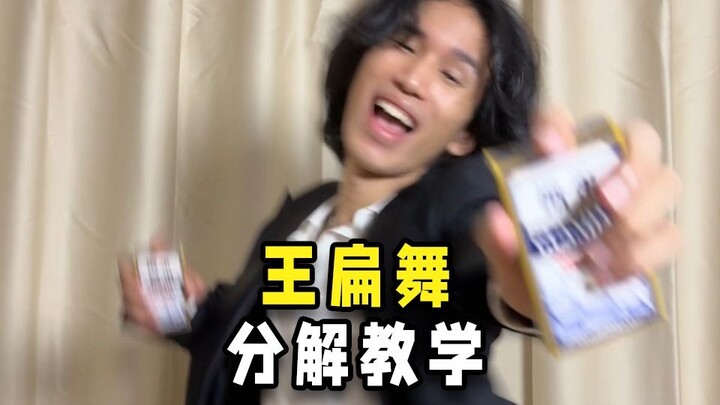 Wang Bian Dance breakdown tutorial, learn how to support your idol now!