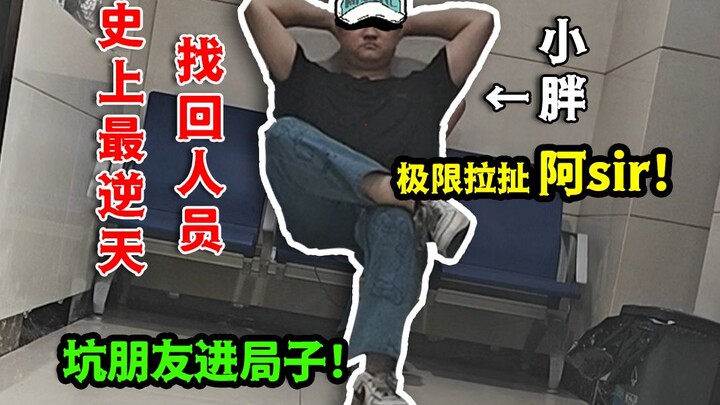 ครั้งประวัติศาสตร์ที่ตามหาคนกลับมาได้อย่างเหลือเชื่อ กลับกลายเป็นว่ามี "เพื่อน" อีกคนโผล่มาเข้าคุกพร