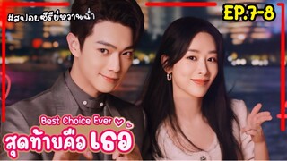 สปอยซีรี่ย์จีน|สุดท้ายคือเธอ Best Choice Ever EP.7-8 #2024 #หยางจื่อ #สวีข่าย