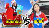 สมัยก่อน vs สมัยนี้ ฉบับซานตาคลอส (ซานตี้) Fun Family