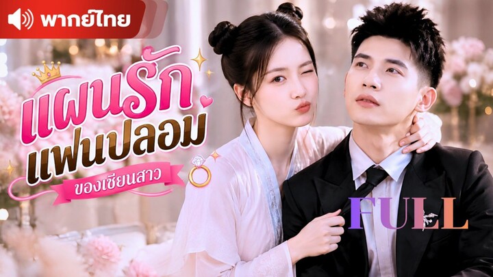 【พากย์ไทย】ลงเขามาเจอคู่หมั้นนอกใจ ฉันเลยคว้ามหาเศรษฐีมาเป็นแฟนปลอม แต่เขากลับอยากแต่งงานจริง !