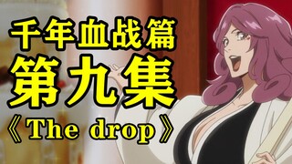 《死神 千年血战篇》第九集 The Drop 版本更新！曳舟桐生变身大美女！卯之花真正实力显现！京乐成为总队长！