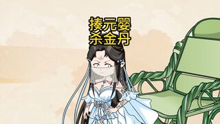 揍元婴，杀金丹