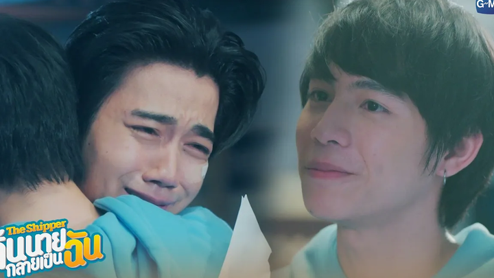 เราสองคนอยู่ด้วยกันไม่ได้อีกแล้วนะ The Shipper จิ้นนายกลายเป็นฉัน