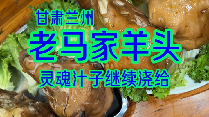 Let’s really work on Lao Ma’s lamb head.