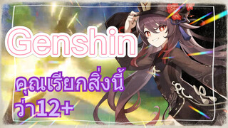 คุณเรียกสิ่งนี้ว่า 12+