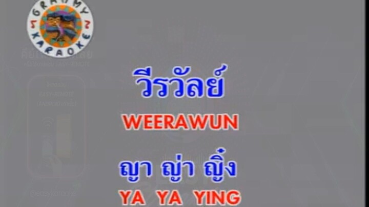 วีรวัลย์ (Weerawun) - ญาญ่าญิ๋ง (Ya Ya Ying)