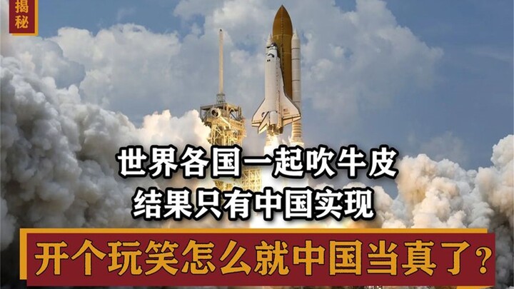 ทั่วโลกพากันวาดแผนลมๆ แล้งๆ แต่มีแค่จีนที่ทำให้เป็นจริงได้ แค่ล้อเล่นทำไมจีนถึงเอาเป็นเรื่องจริงล่ะ?