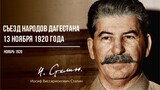Сталин И.В. — Съезд народов Дагестана 13 ноября 1920 года (11.20)